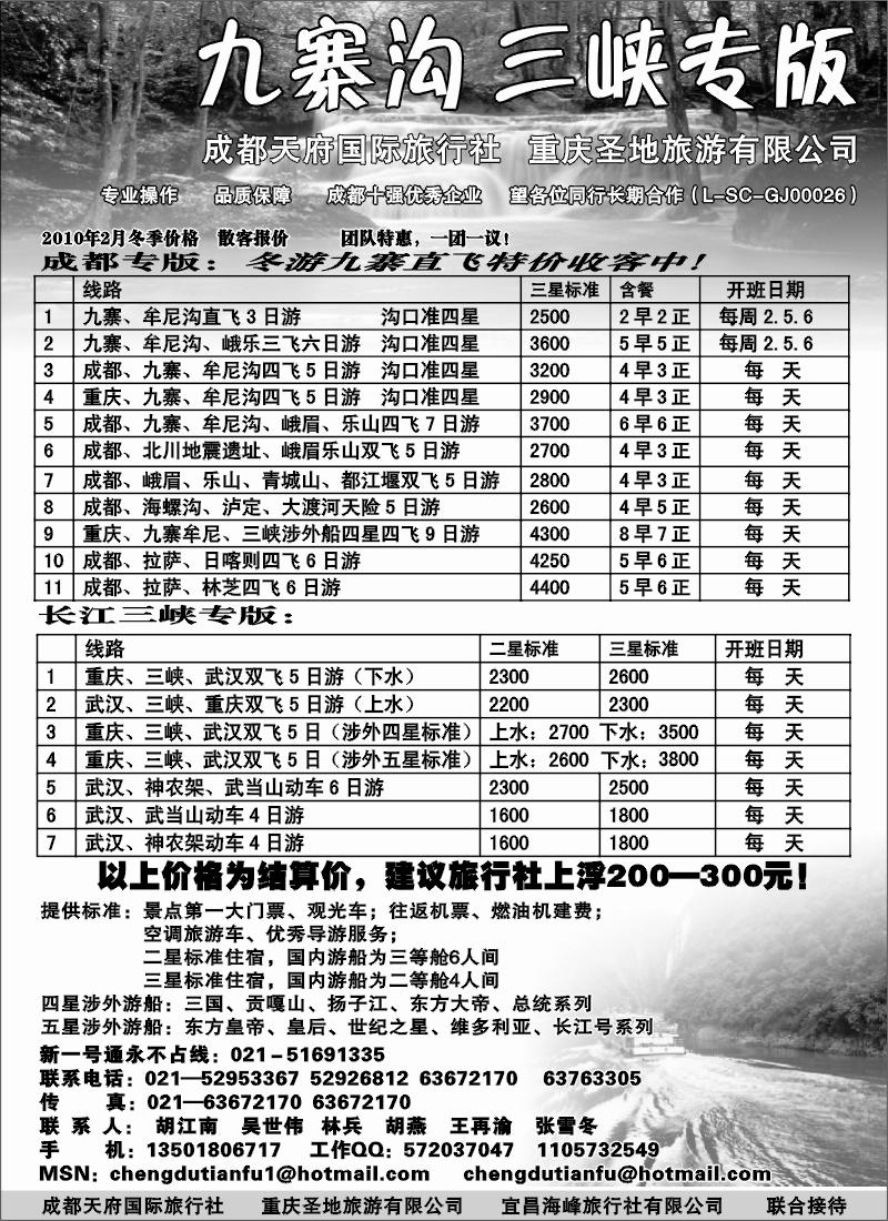 s22 成都天府国际旅行社—九寨沟 长江三峡专版