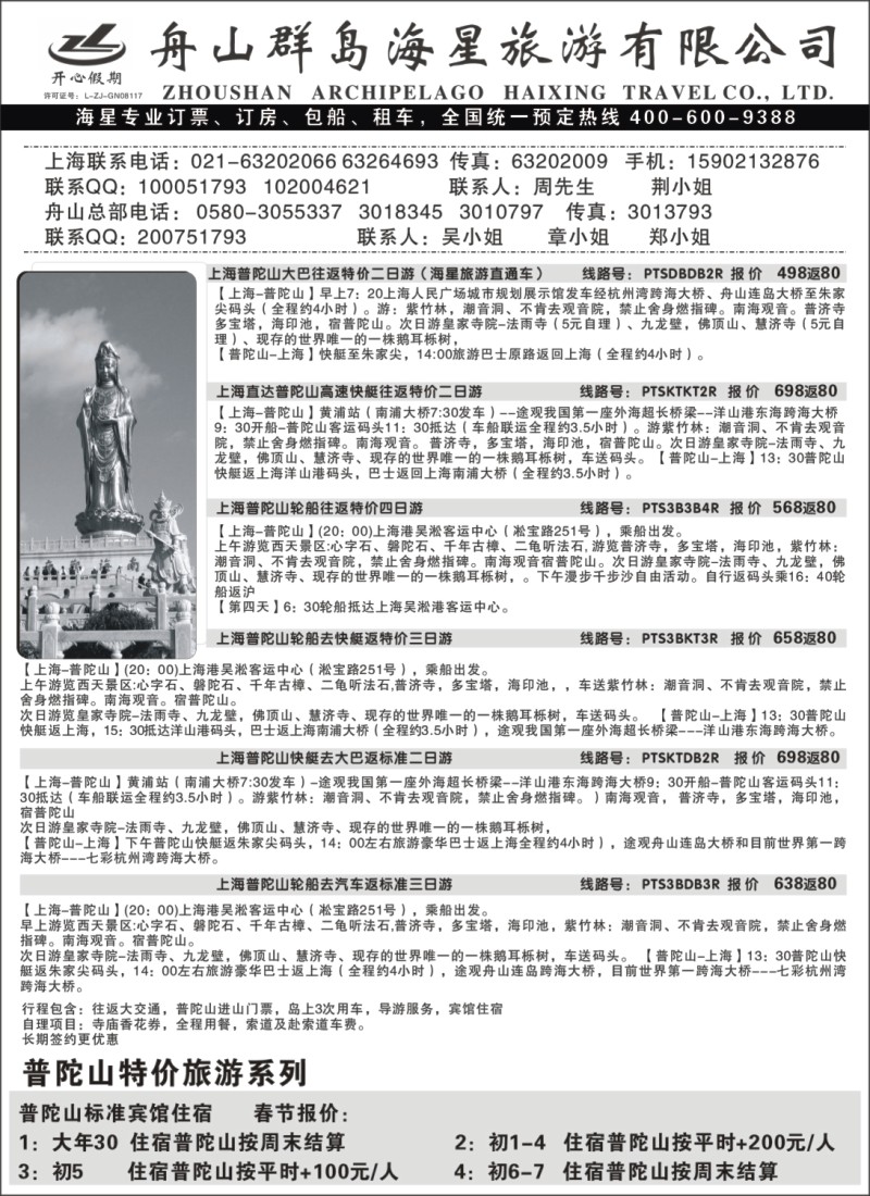 n11 舟山群岛海星普陀山特价线路春节报价