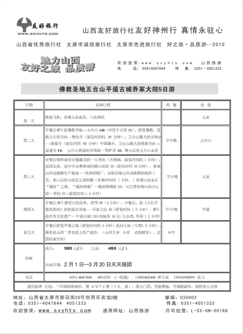 n77 山西友好旅行社