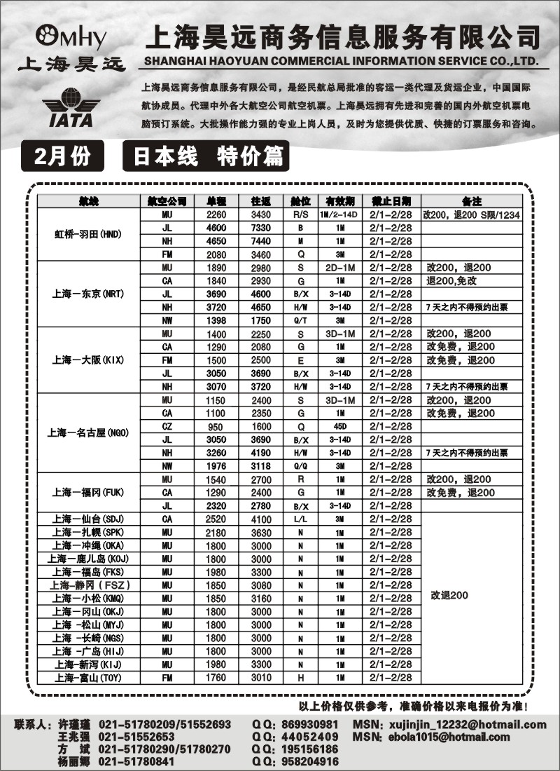 n83 上海昊远国际机票-日本
