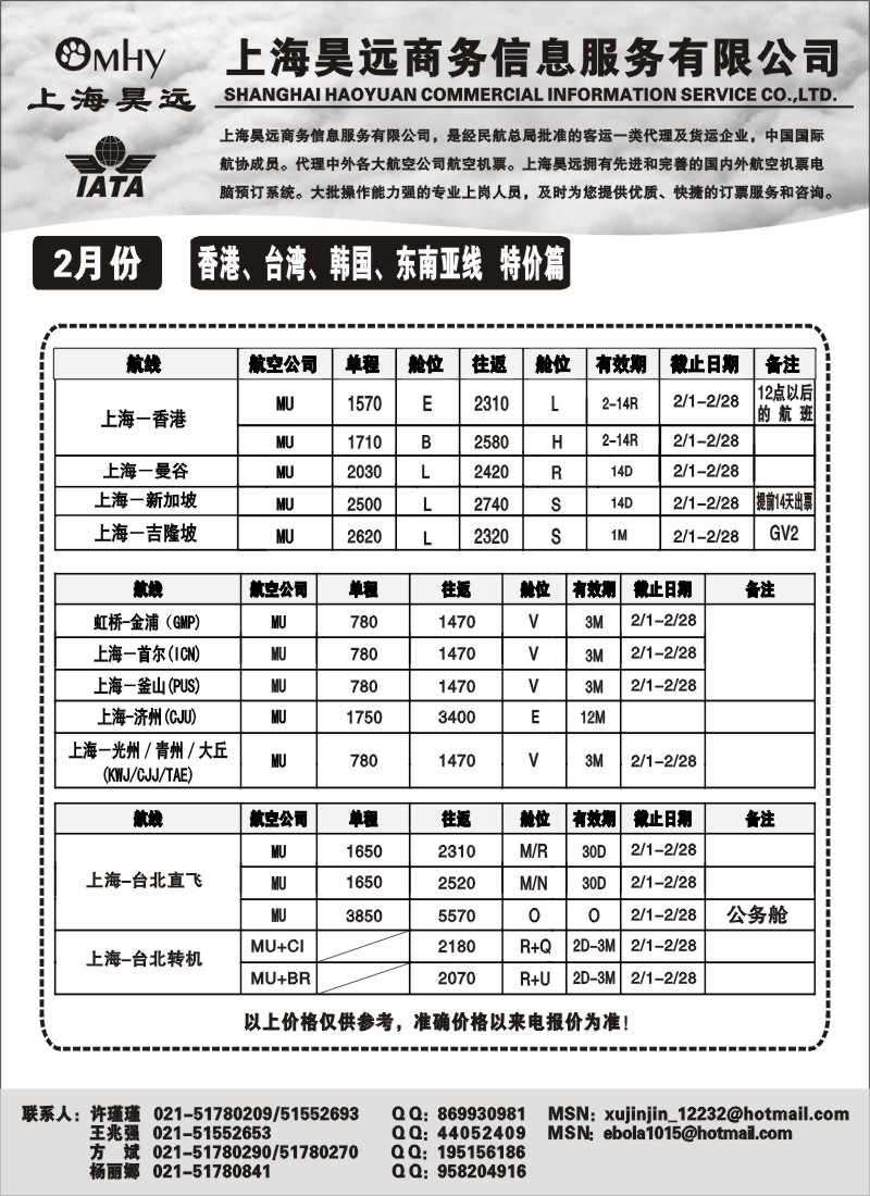 n85 上海昊远国际机票-香港、台湾、韩国、东南亚