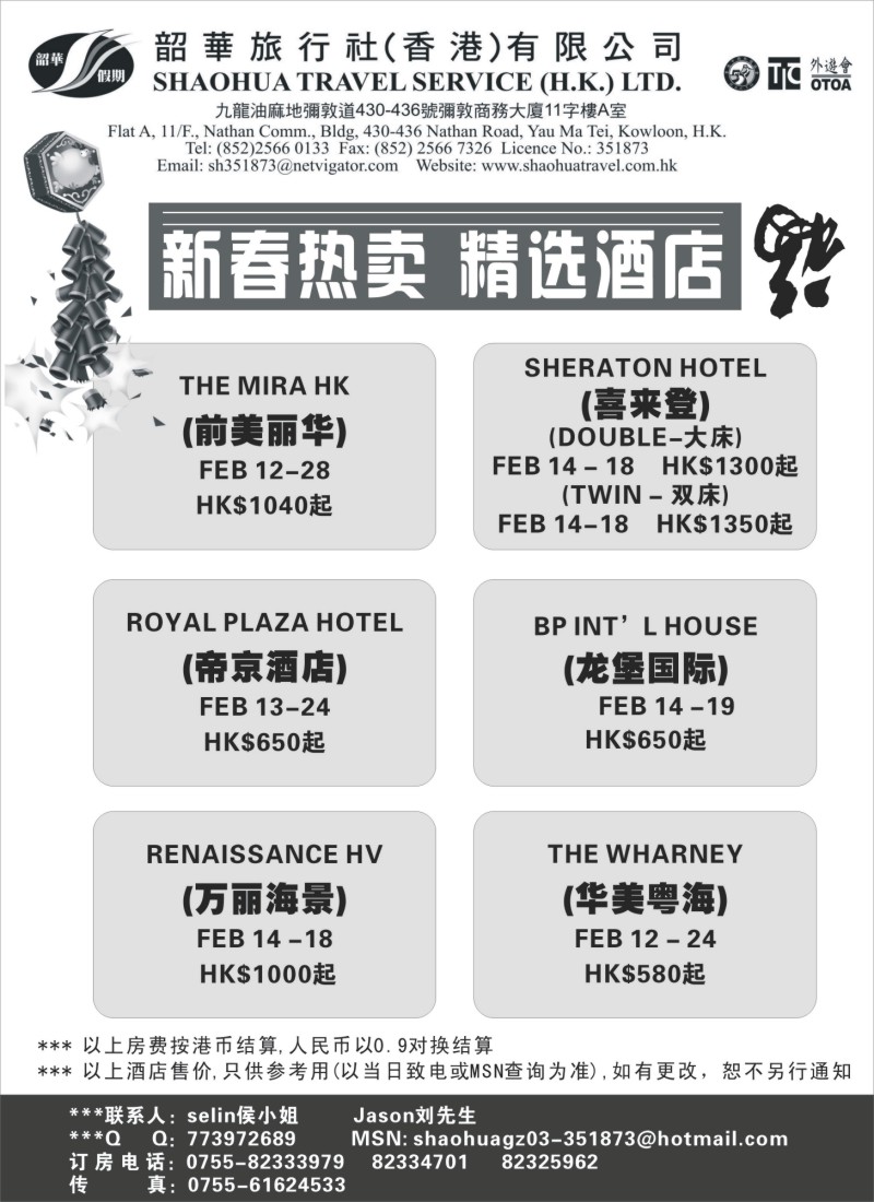 n96 香港韶华旅行社--新春熱賣精選主推酒店