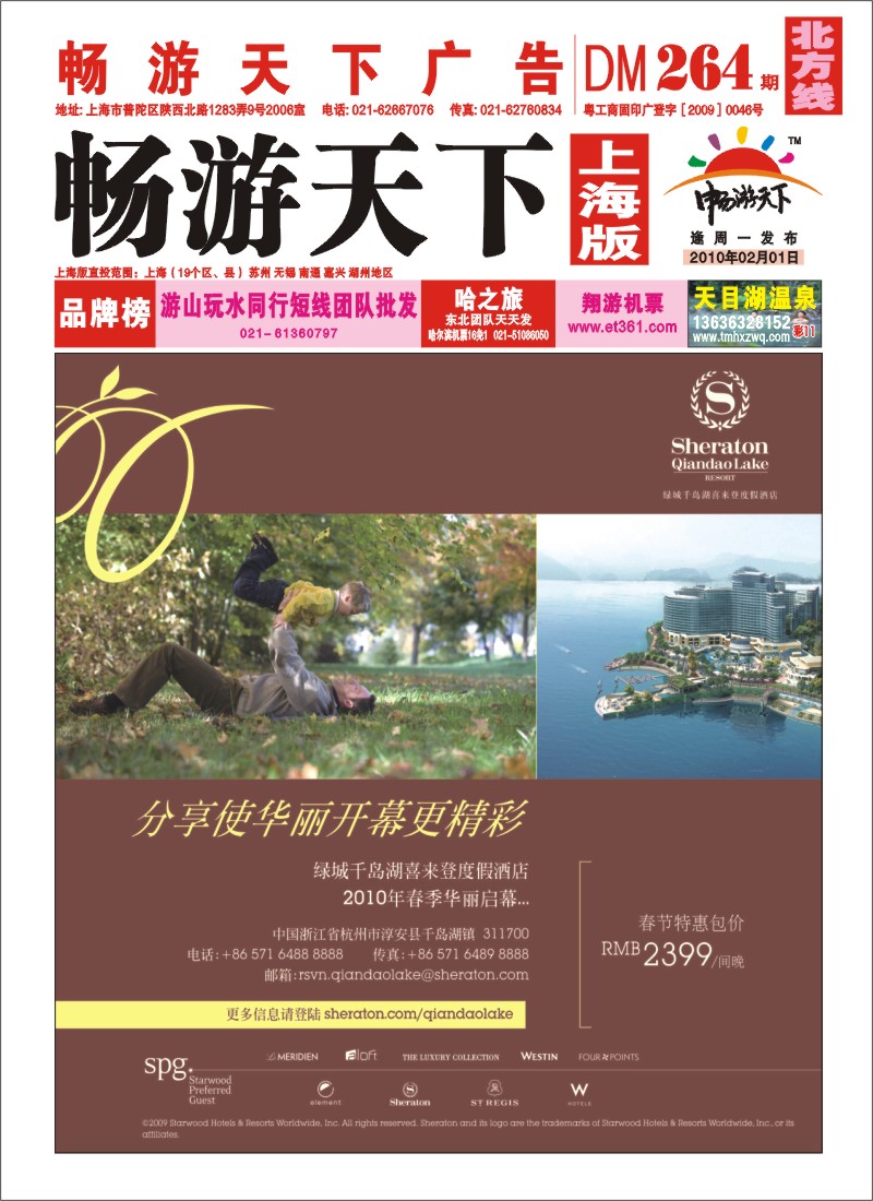 N封面 绿城千岛湖喜来登度假酒店广告