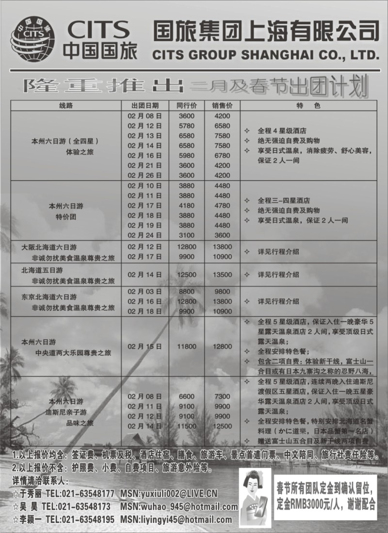 n79 褚朋 263期 中国国旅（上海）2月及春节出团计划