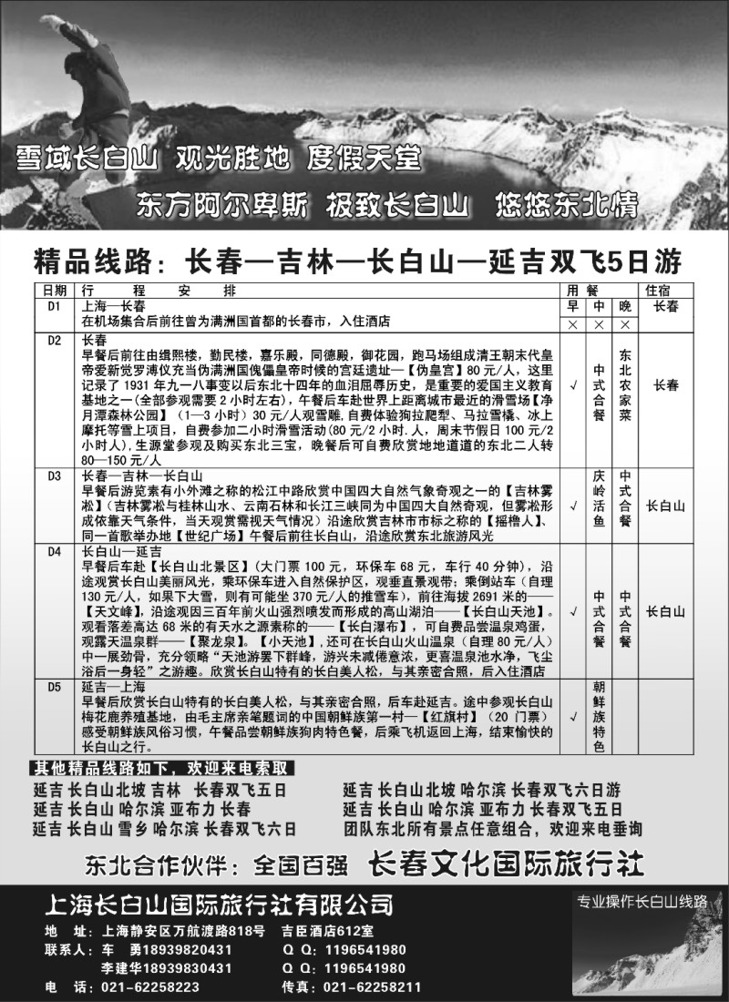 n35 上海长白山国际旅行社