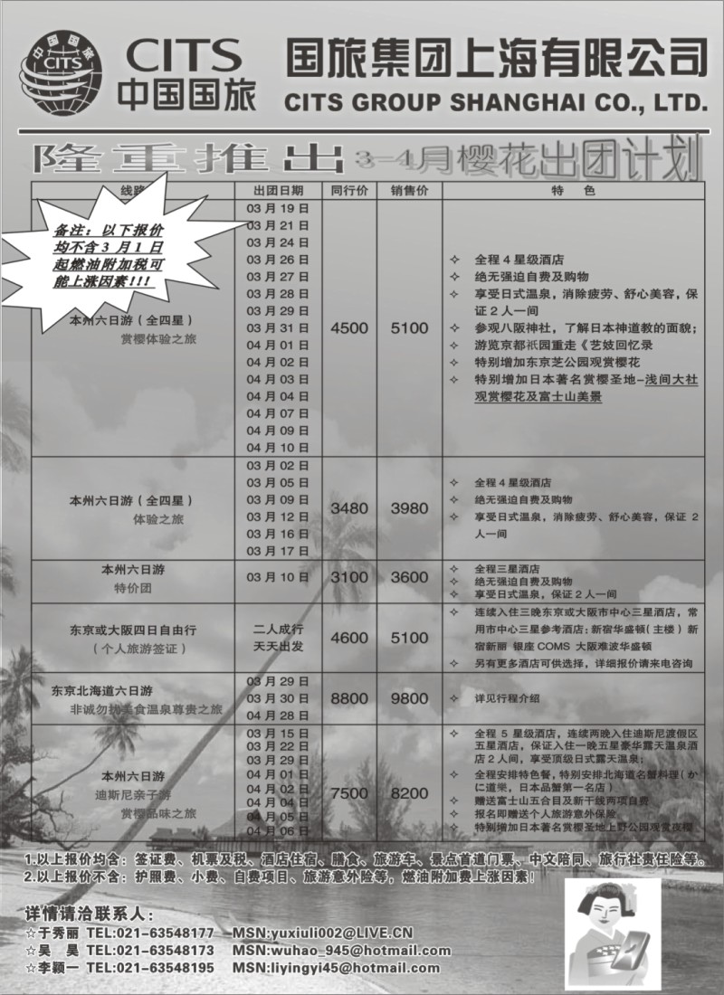 n48 中国国旅（上海）3月樱花出团计划