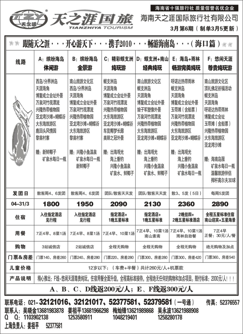 s102 海南天之涯国际旅行社