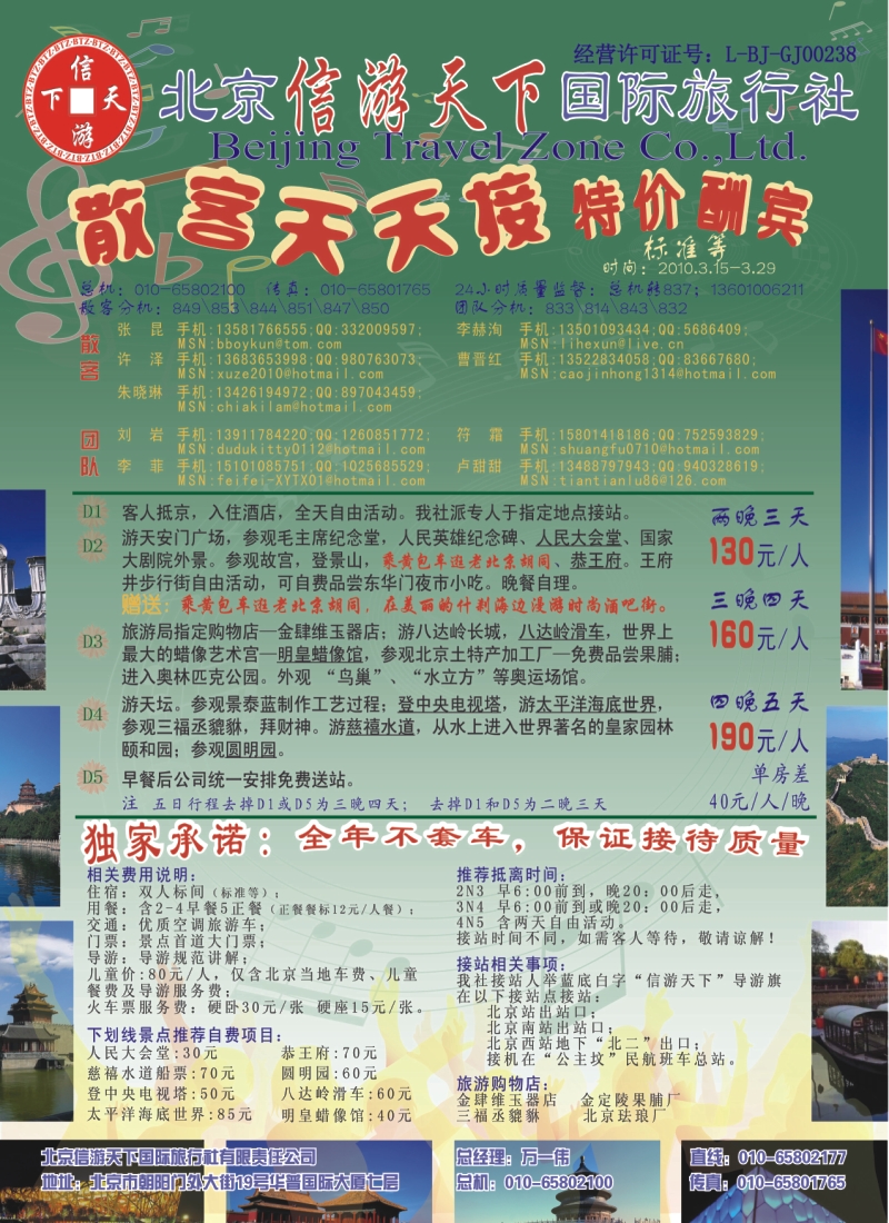 n彩21 散客天天接·北京信游天下国际旅行社