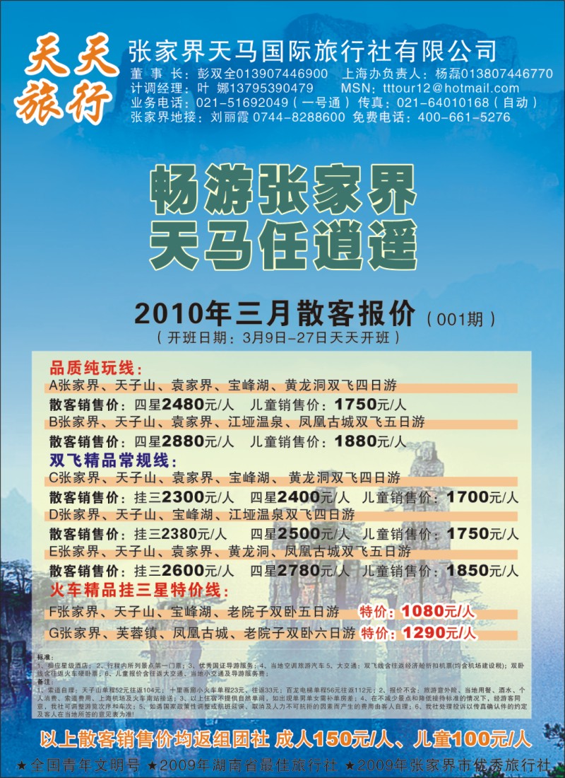 s彩2 天天旅行-张家界天马国际旅行社