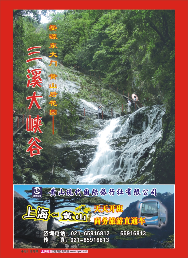 夹彩2 黄山现代国际旅行社