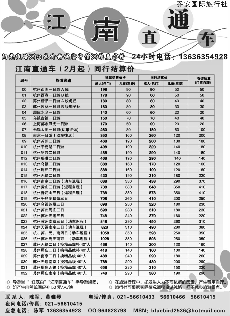 n11 乔安国际旅行社 -南京，无锡，苏州，杭州经典游