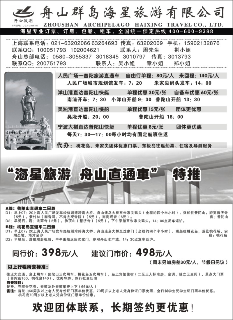 n22 舟山群岛“海星旅游  舟山直通车”  特推