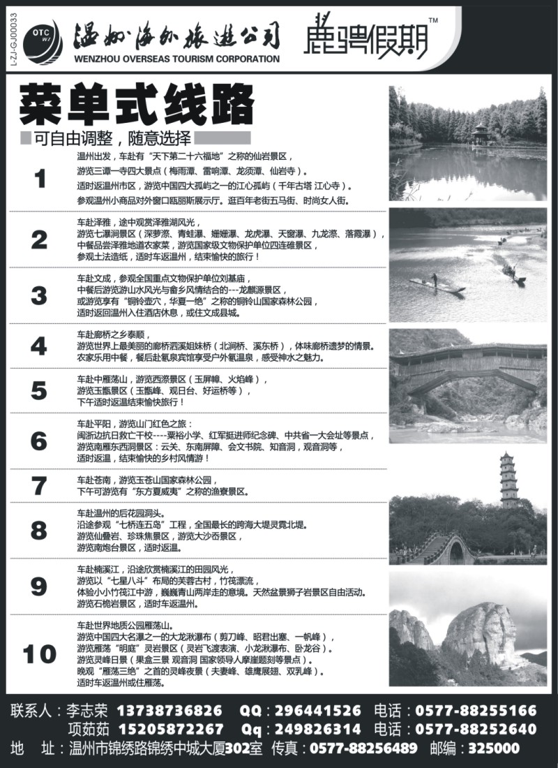 n30 温州海外旅游有限公司