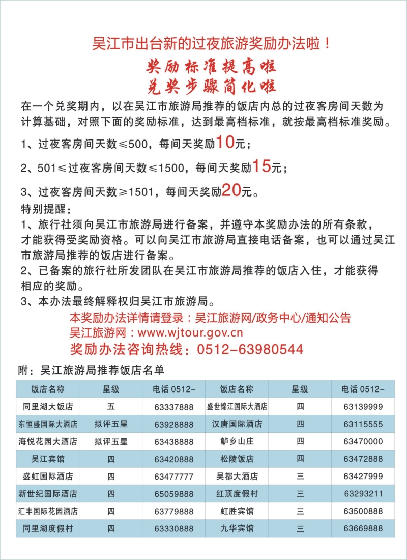 n彩1 吴江市过夜旅游奖励办法