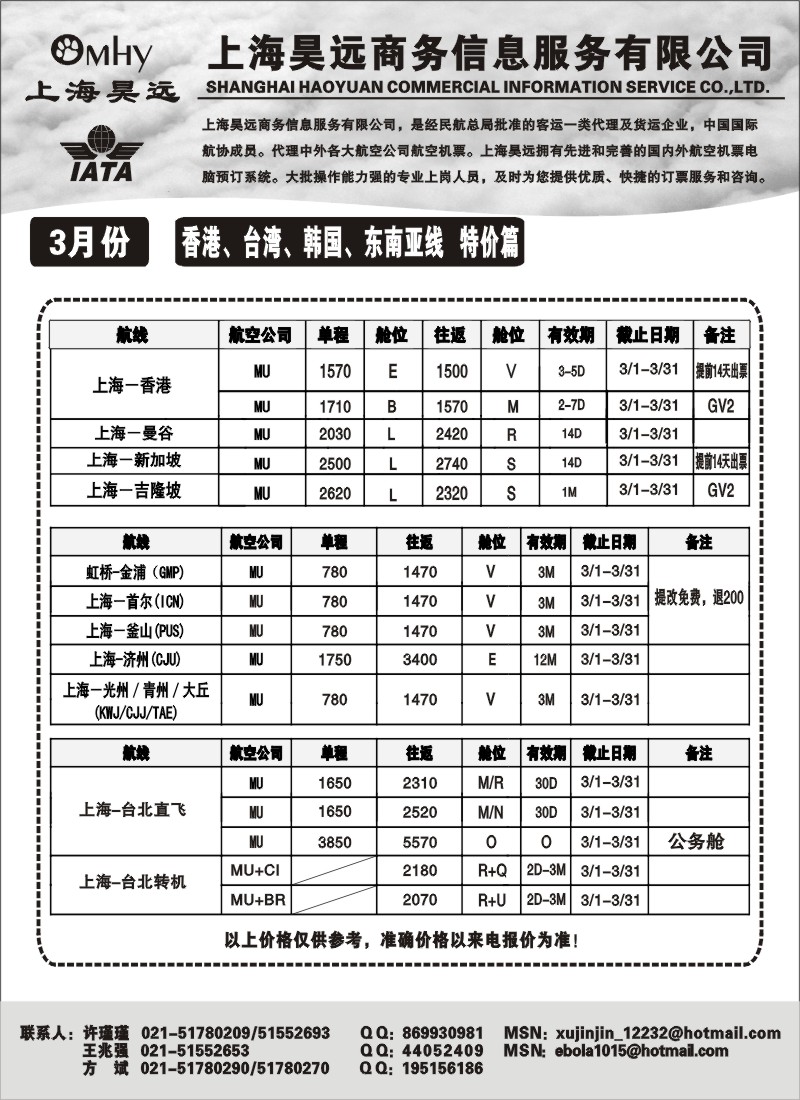 n106 上海昊远国际机票-香港、台湾、韩国、东南亚