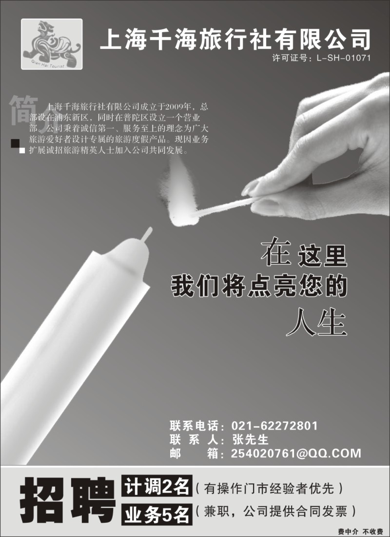 n109 上海千海旅行社有限公司-招聘