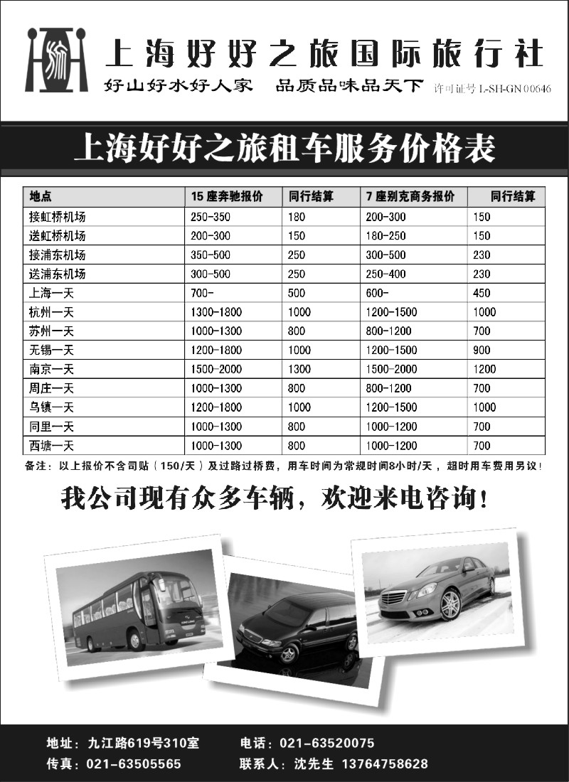 n116 车队——上海好好之旅汽车租赁部