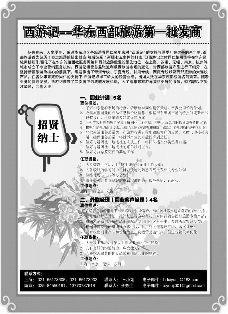 n124 西游记-西部旅游第一批发商招聘广告