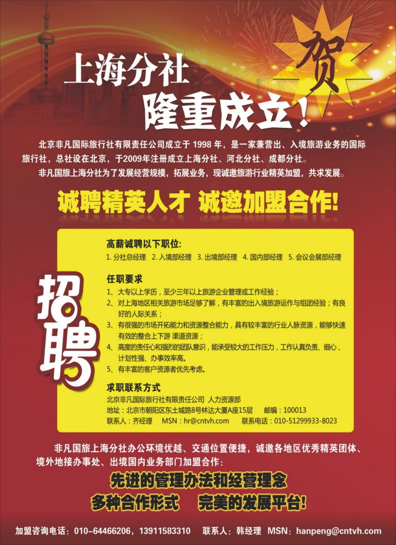 n彩9  北京非凡国旅上海分社招聘
