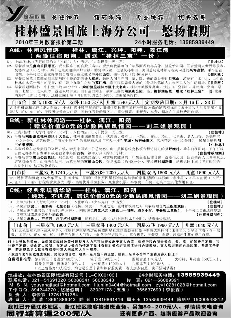 s95 桂林盛景国旅上海分公司——悠扬假期
