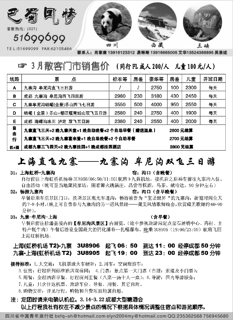 s34 四川青年旅行社-巴蜀风情
