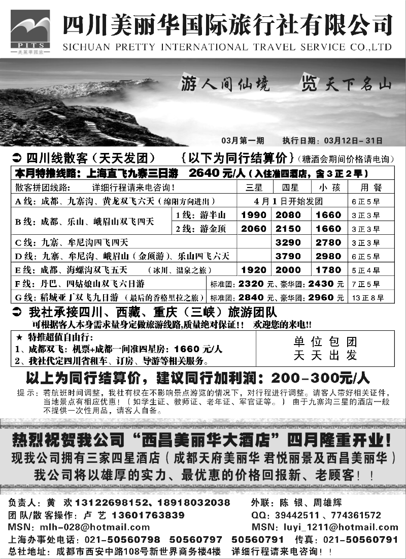 s41  四川美丽华国际旅行社