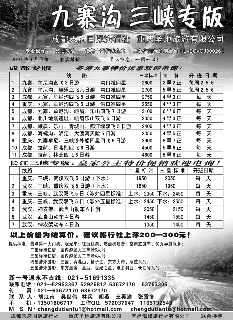 s43 成都天府国际旅行社—九寨沟 长江三峡专版