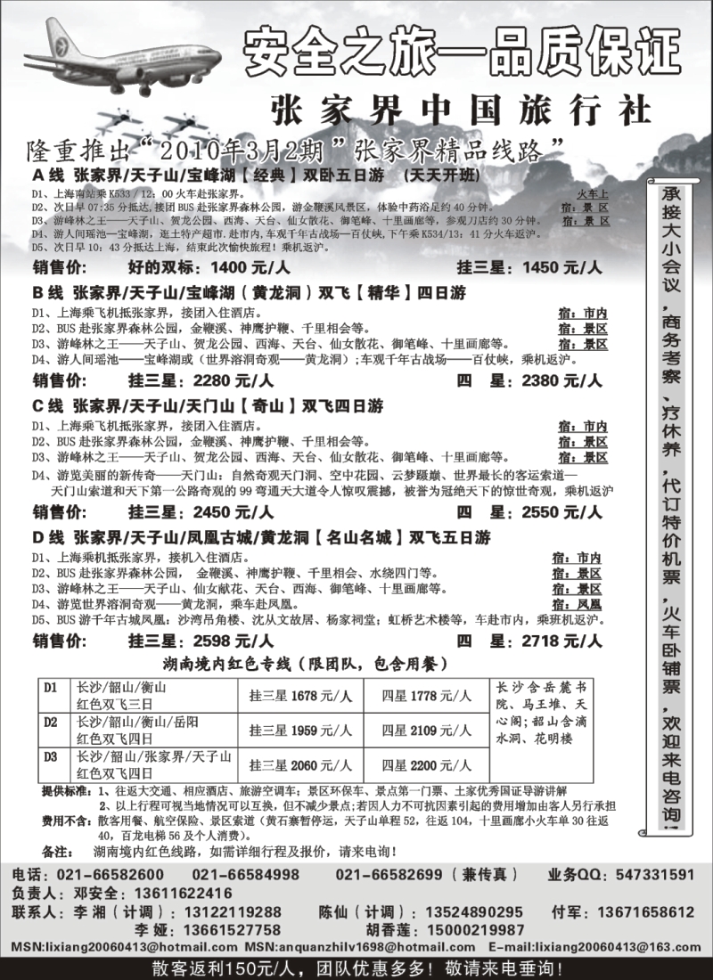 s70 安全之旅-张家界中国国际旅行社