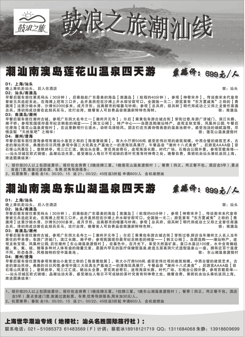 s21 厦大国旅--潮汕线