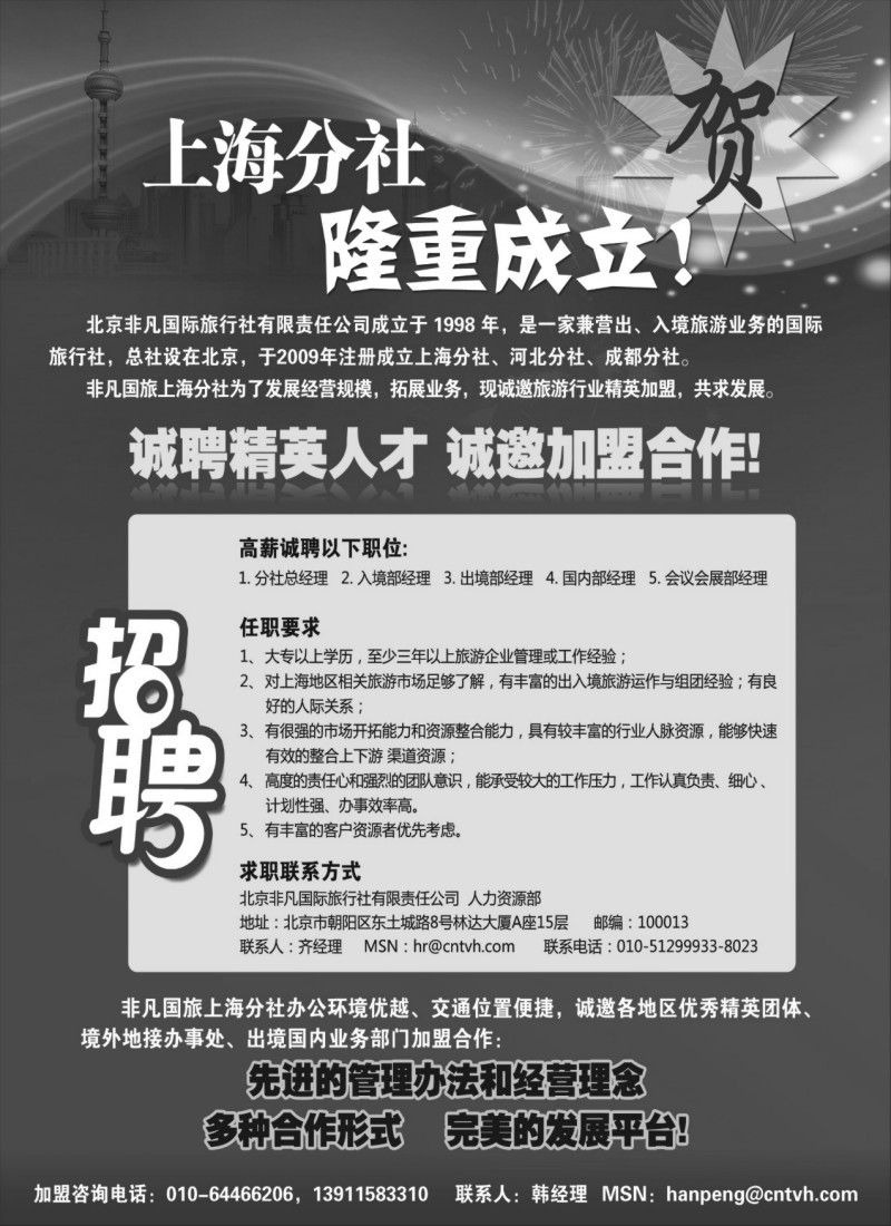 n147 北京非凡国旅上海分社招聘