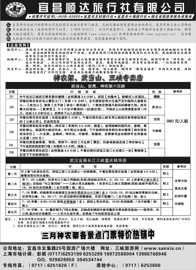 s61 宜昌顺达旅行社