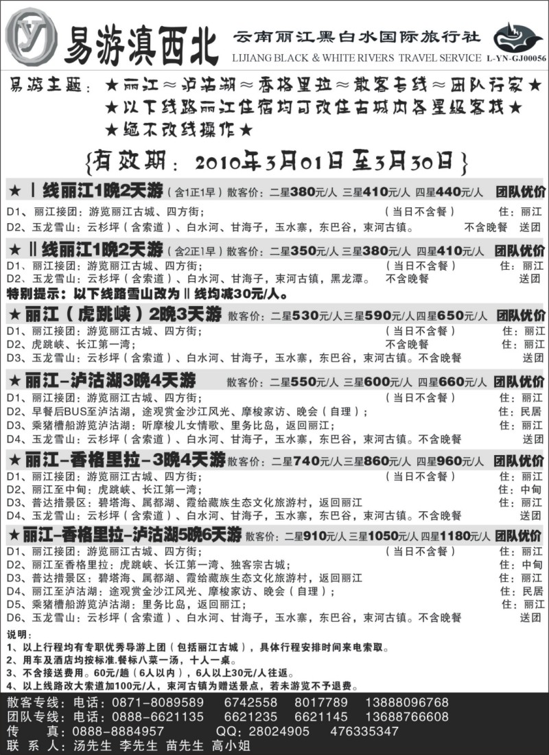 s104 云南丽江黑白水国际旅行社-易游滇西北