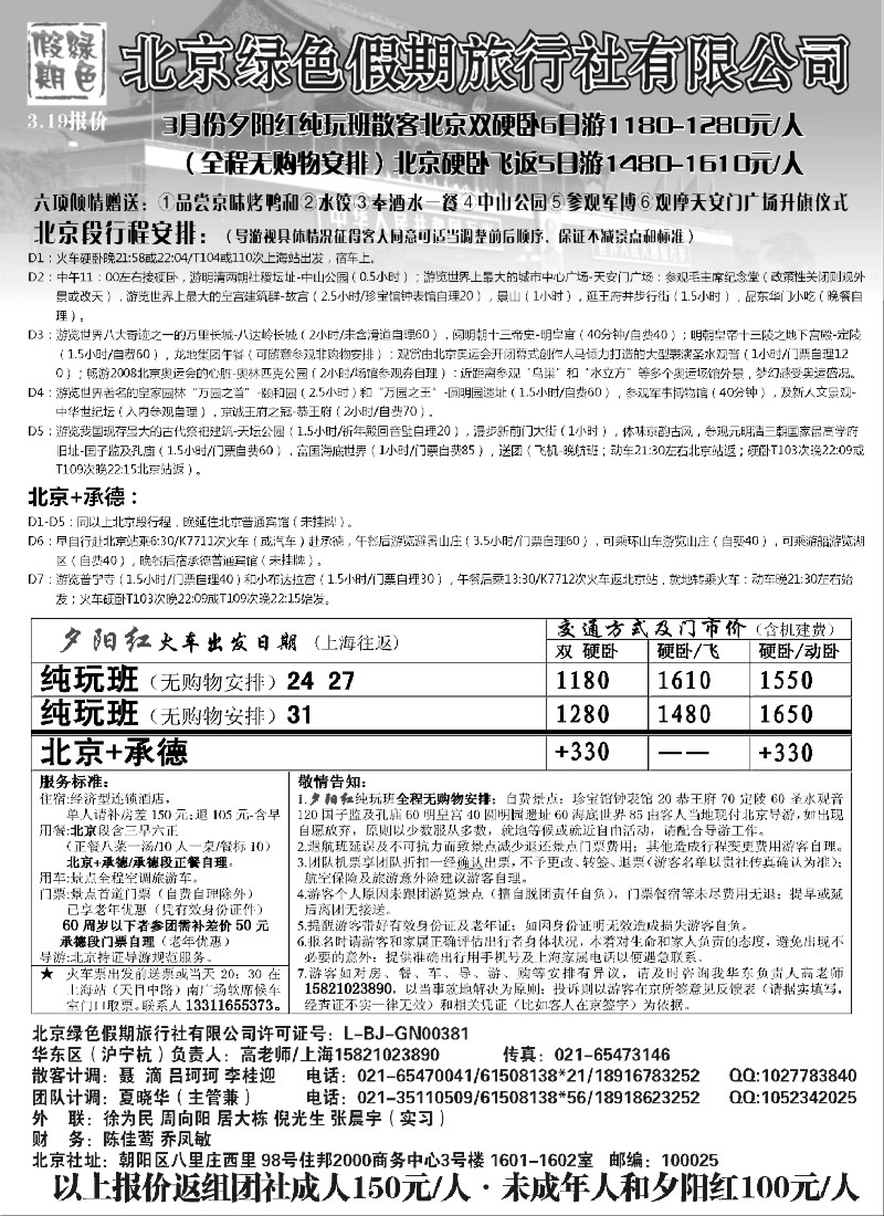 n69 北京绿色假期旅行社有限公司