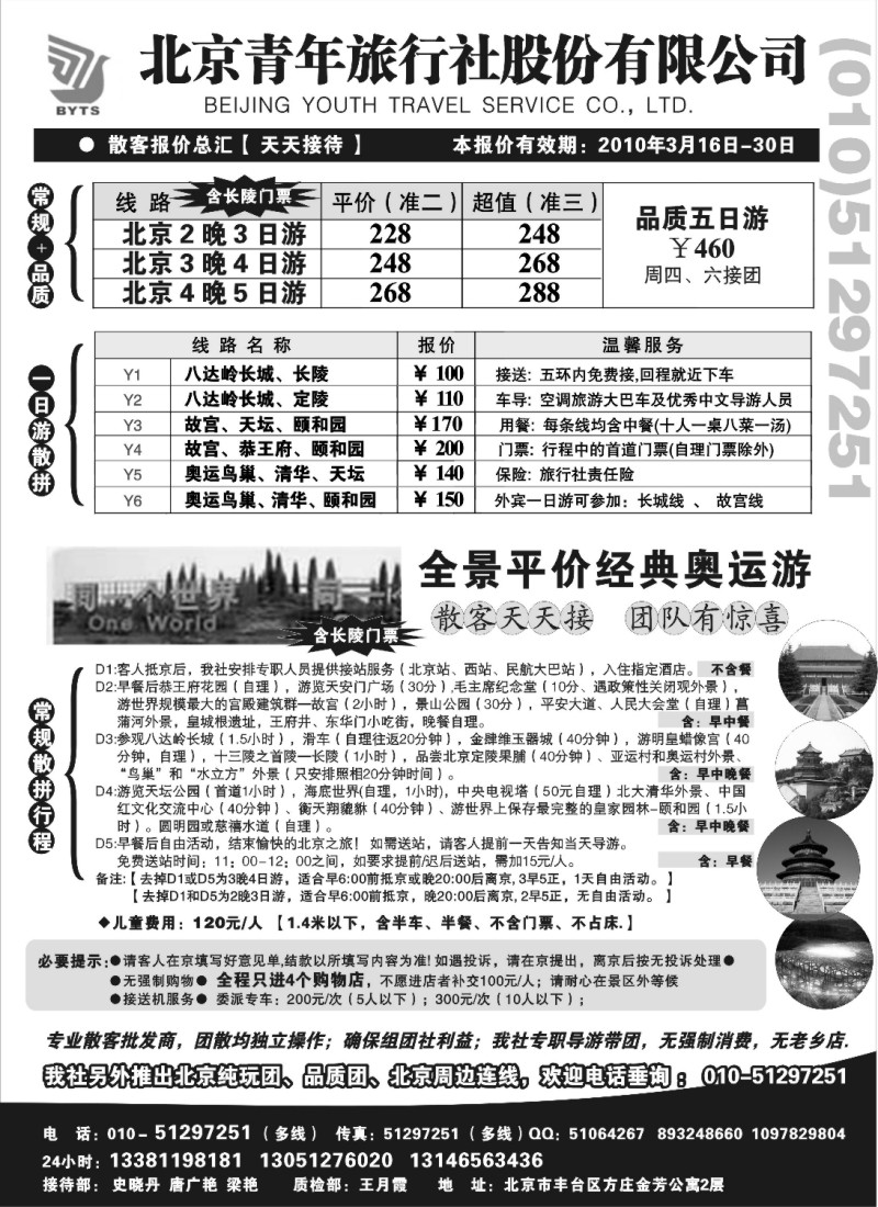 n77  北京团队+散客地接总部【北京青旅】