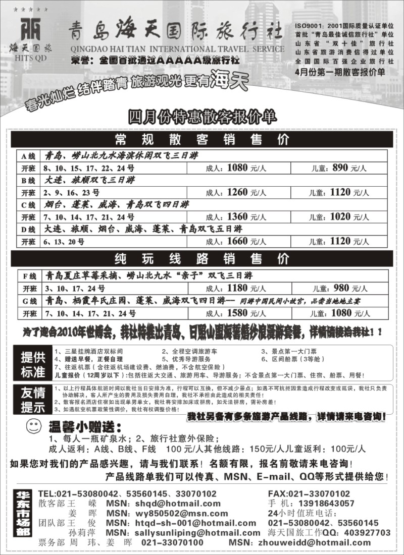 n83 4月份特惠散客报价~青岛海天国旅