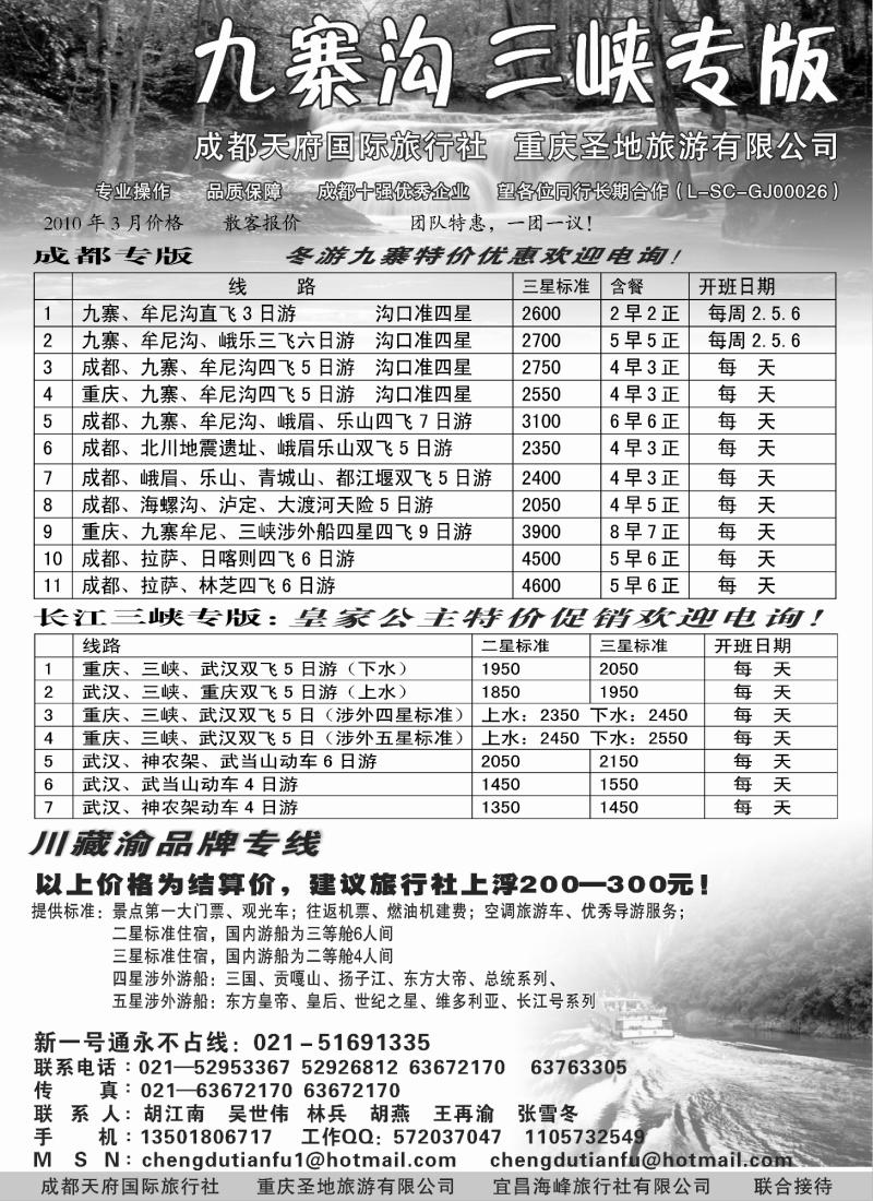 s50 成都天府国际旅行社—九寨沟 长江三峡专版