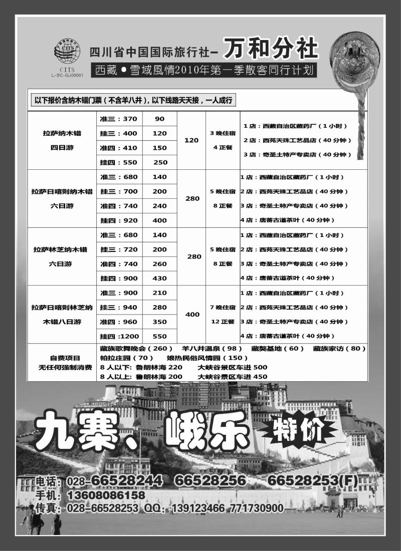 s56 四川省中国国际旅行社-雪域风情-峨眉 乐山  西藏