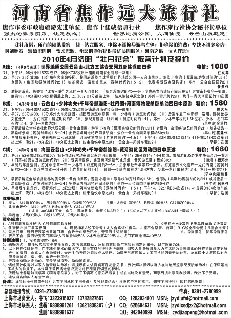 n103 河南省焦作远大旅行社