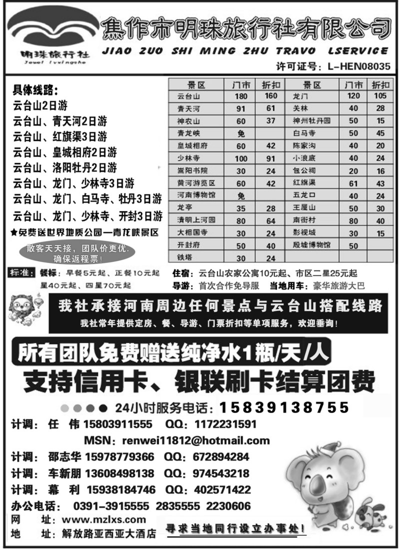 n108 河南焦作明珠旅行社有限公司