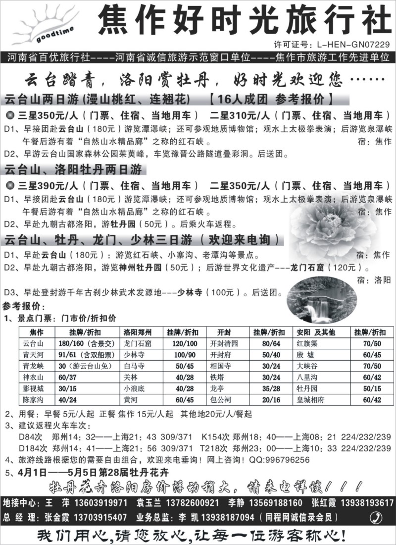 n115 焦作好时光旅行社