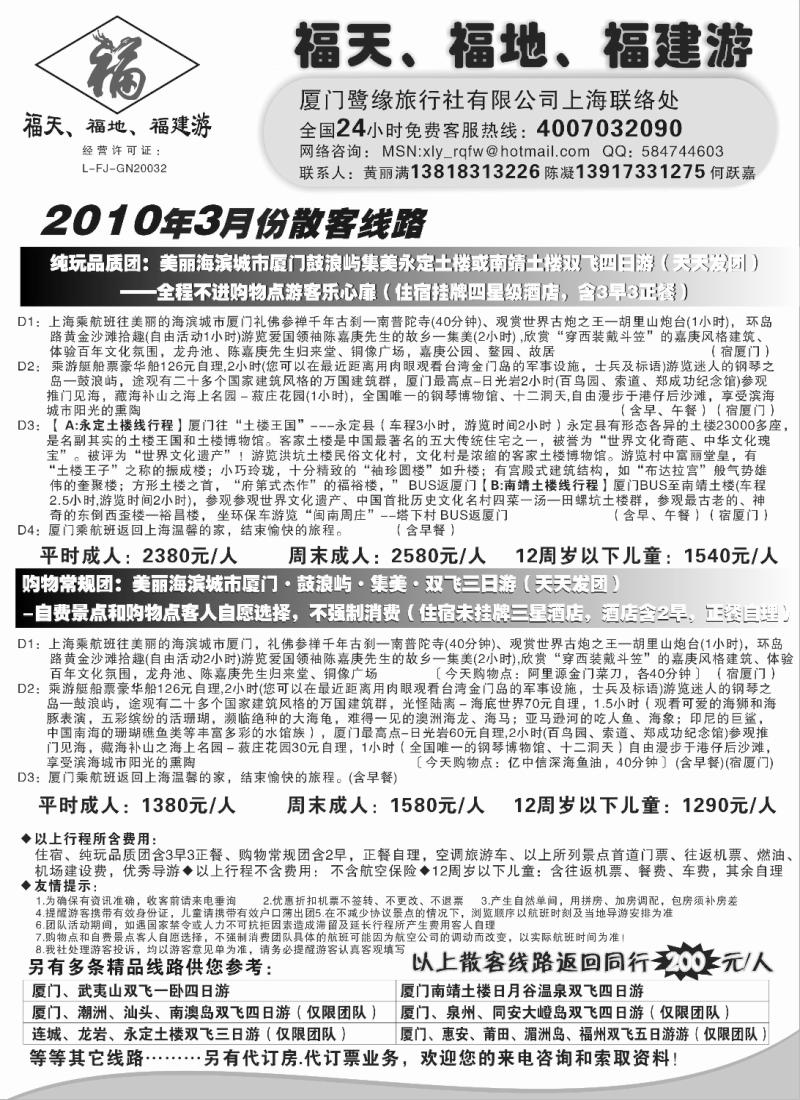 s31 ◆◆◆福天、福地、福建游——厦门鹭缘旅行社（上海办事处）