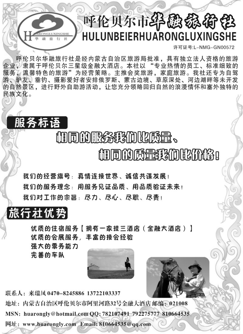 n135 呼伦贝尔华融旅行社