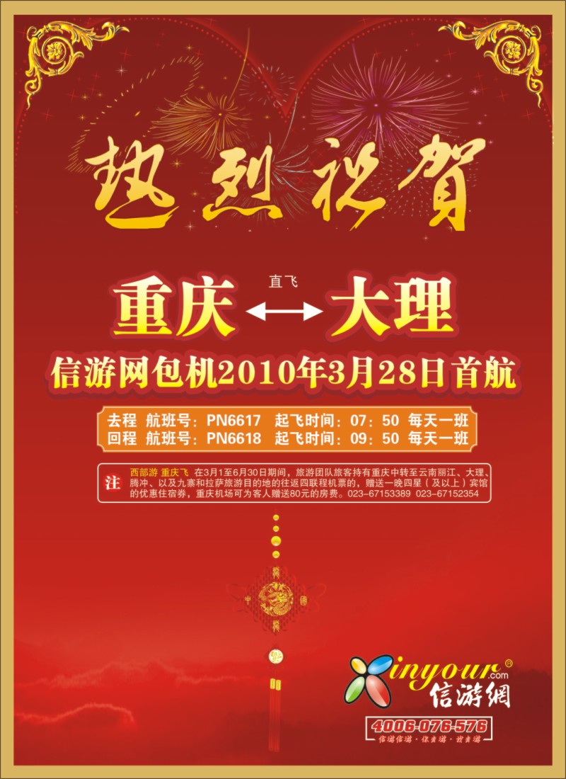 s彩14 热烈祝贺信游网包机重庆大理航班