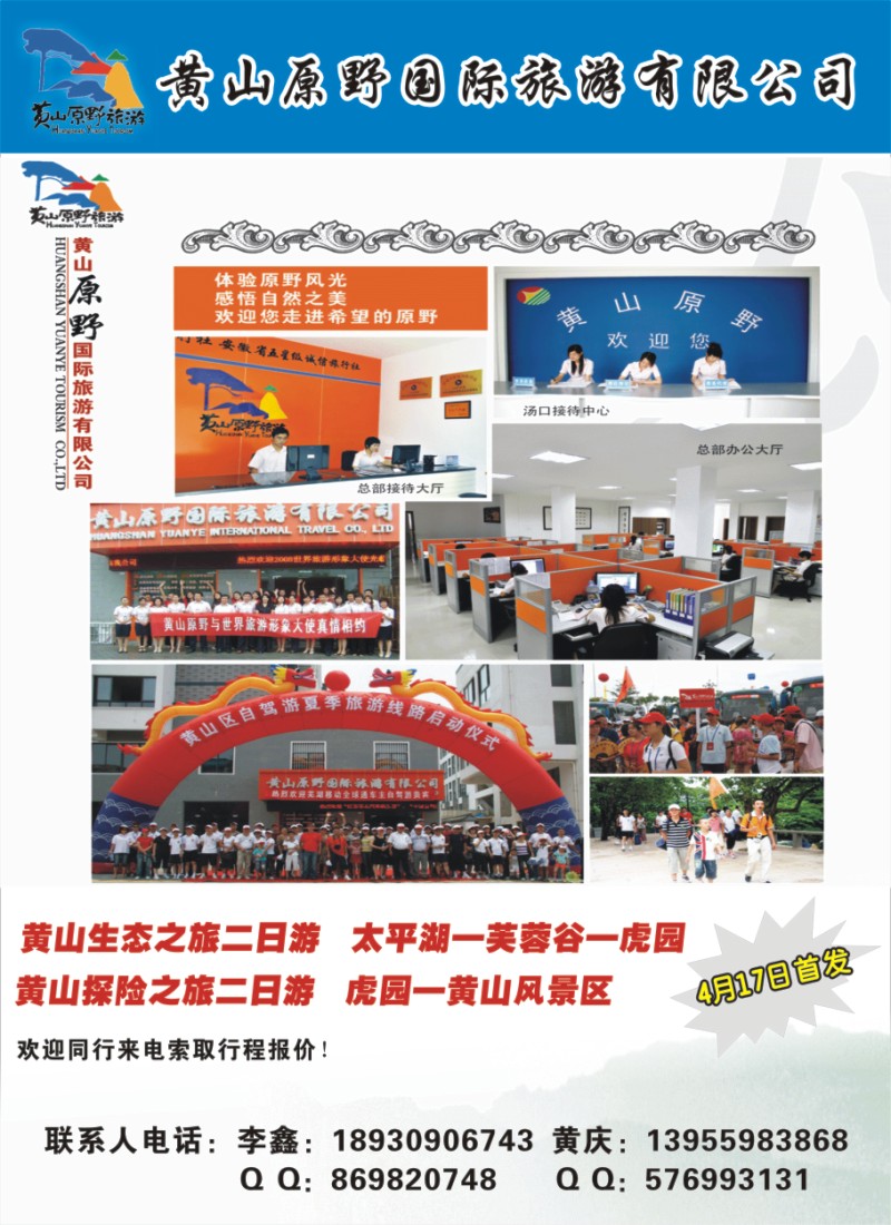夹彩16 黄山原野国际旅游有限公司