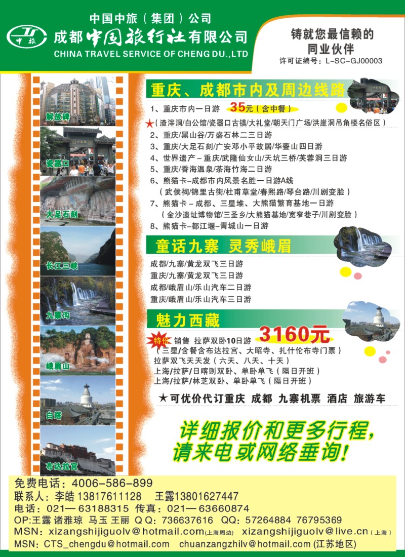 夹彩19 成都中国旅行社有限公司