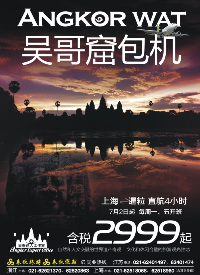 夹彩5 吴哥达人工作室——吴哥窟包机启航
