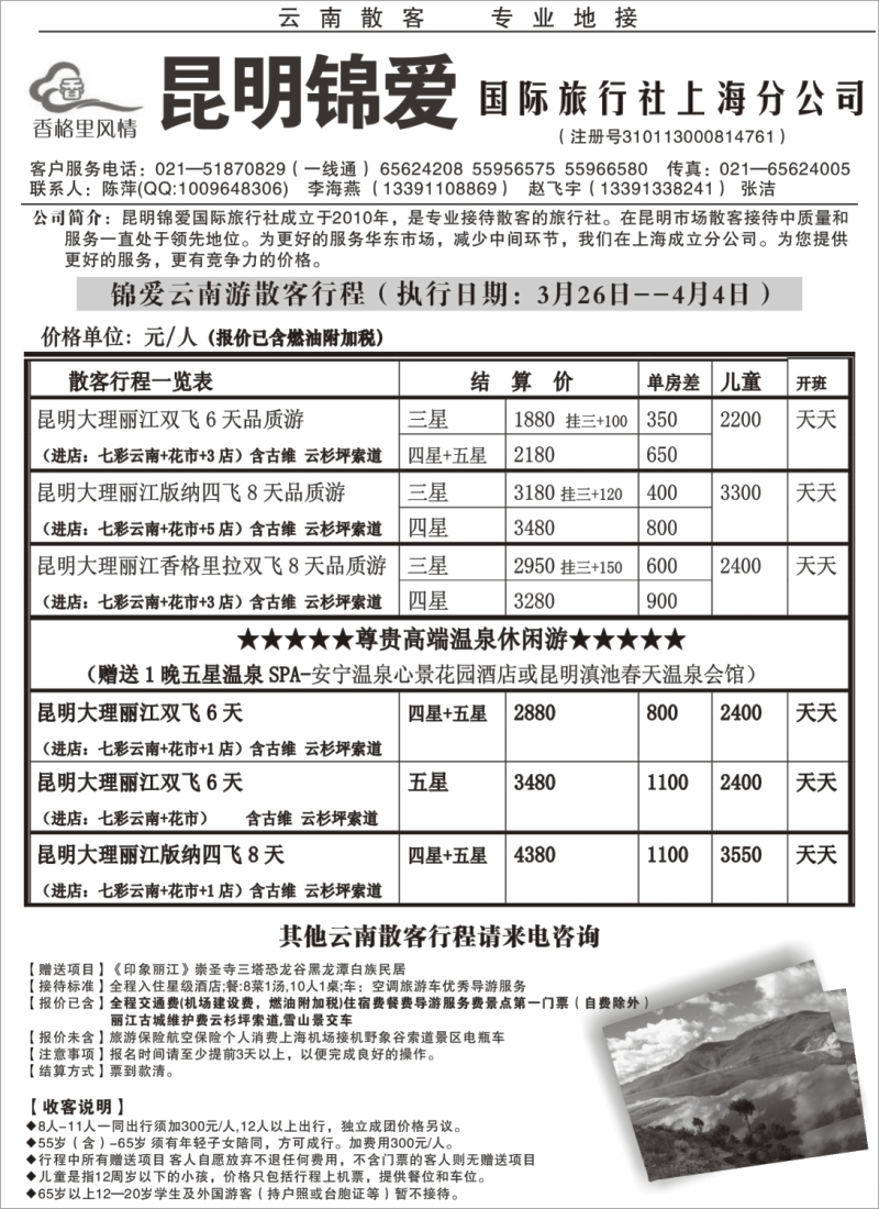 s89 香格里风情--云南温泉特价操作