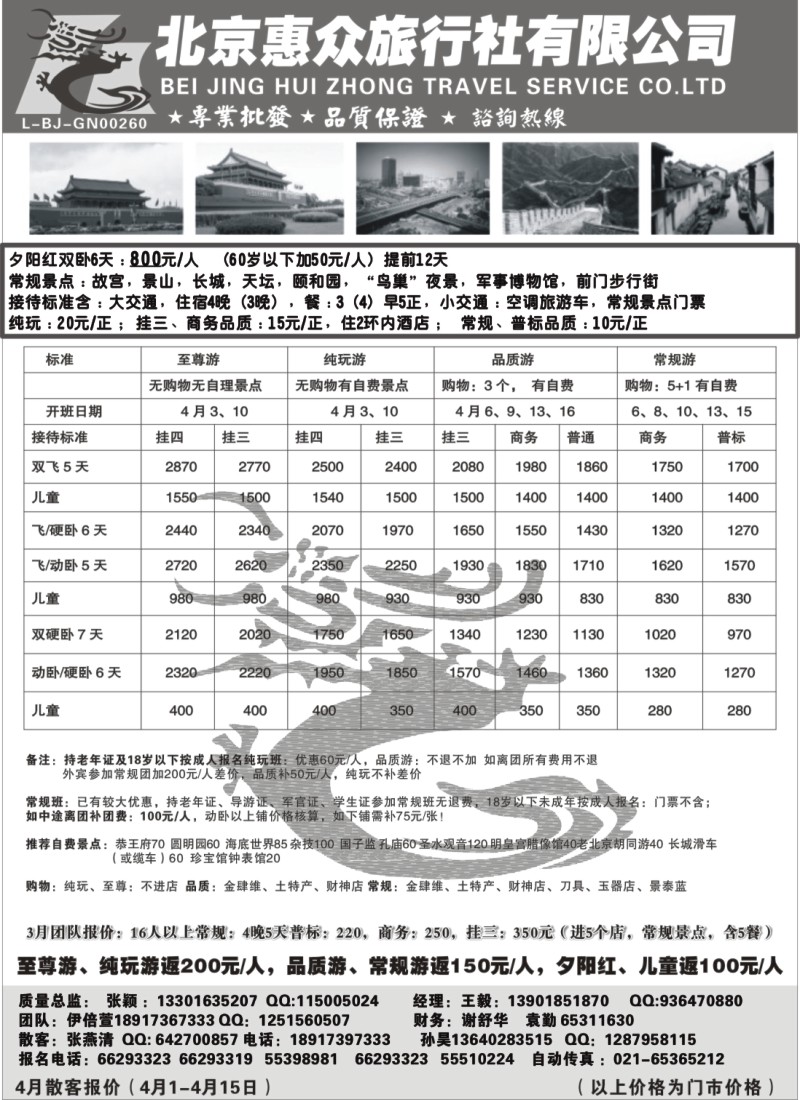 n82 随意假期--北京惠众旅行社