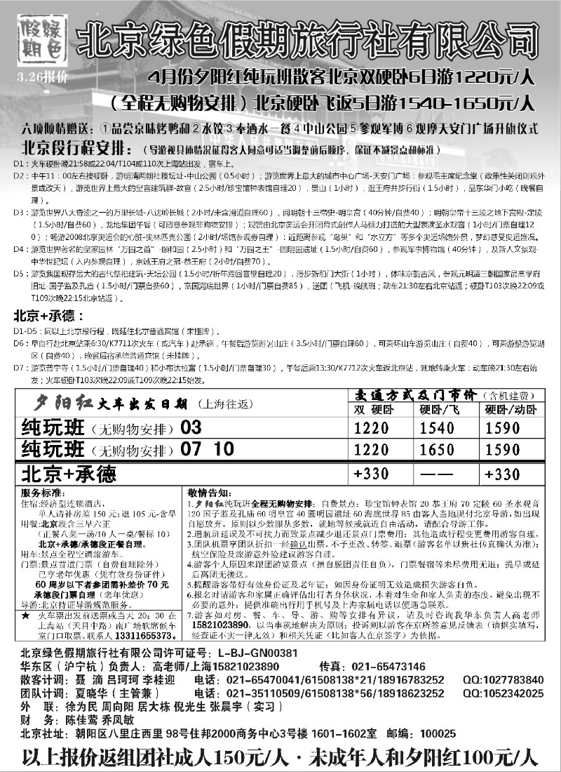 n85 北京绿色假期旅行社有限公司