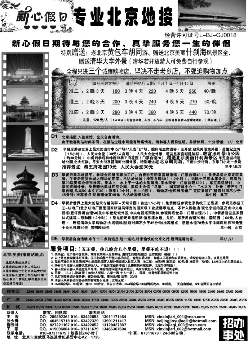 n87 北京新心假日·散客天天接(右手位)